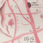 마산, 가린혹 - 전지홍 개인전