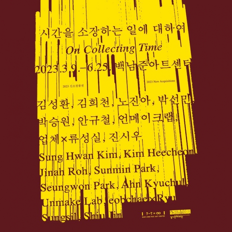 시간을 소장하는 일에 대하여 On Collecting Time