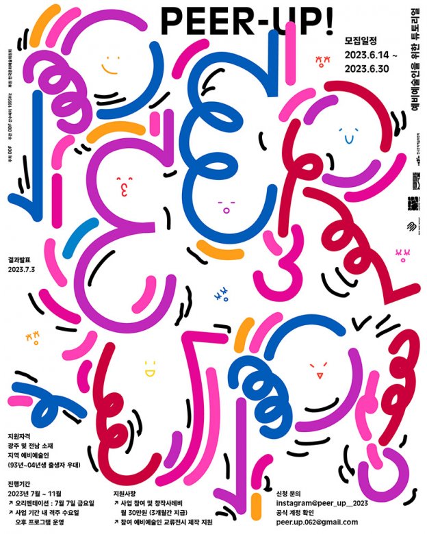 PEER-UP!: 예비예술인을 위한 튜토리얼 공개 모집