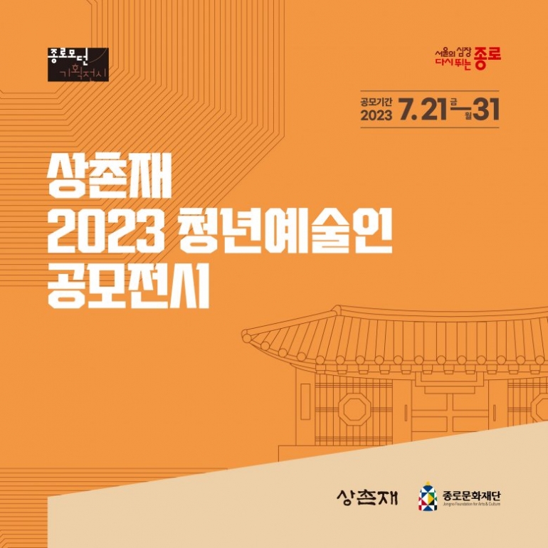 [종로문화재단] 상촌재 <2023 청년예술인 공모전시> 참여작가 모집 공고