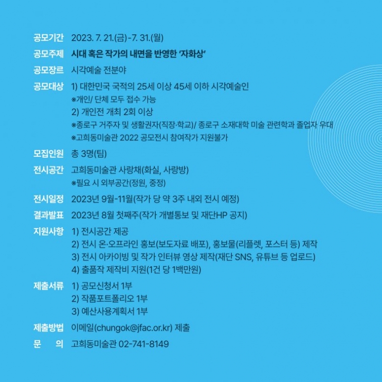 [종로문화재단] 고희동미술관 <2023 청년예술인 공모전시> 참여작가 모집 공고