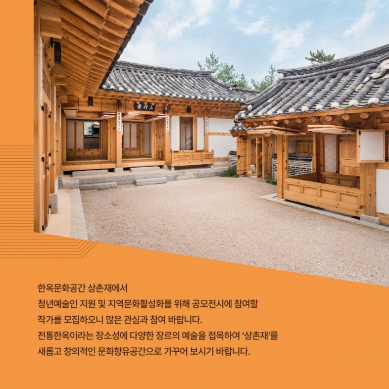 [종로문화재단] 상촌재 <2023 청년예술인 공모전시> 참여작가 모집 공고