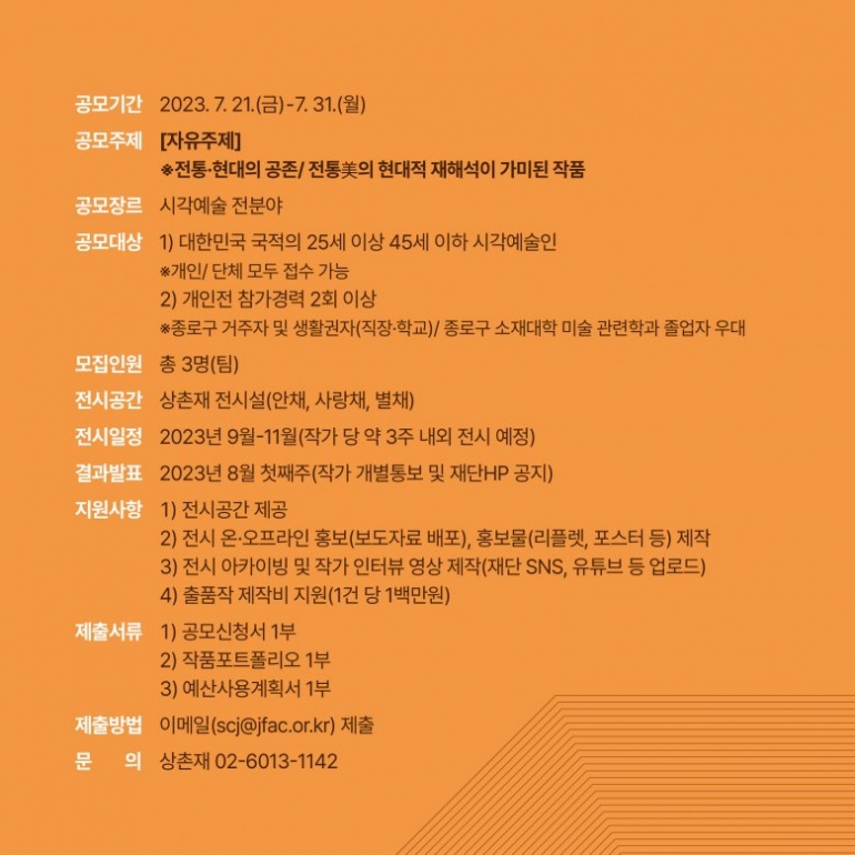 [종로문화재단] 상촌재 <2023 청년예술인 공모전시> 참여작가 모집 공고