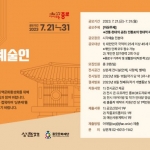 [종로문화재단] 상촌재 <2023 청년예술인 공모전시> 참여작가 모집 공고