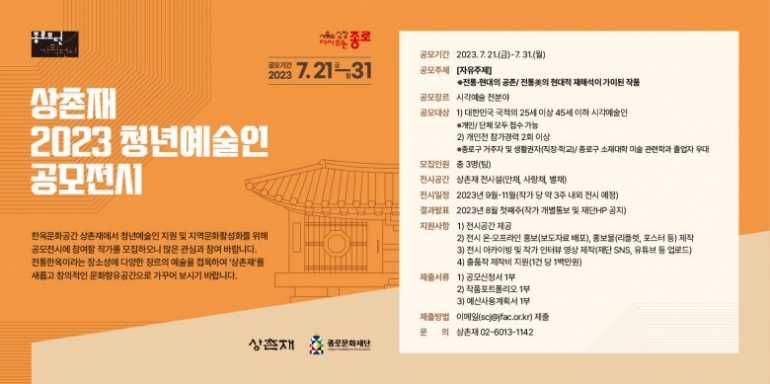 [종로문화재단] 상촌재 <2023 청년예술인 공모전시> 참여작가 모집 공고