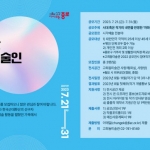 [종로문화재단] 고희동미술관 <2023 청년예술인 공모전시> 참여작가 모집 공고