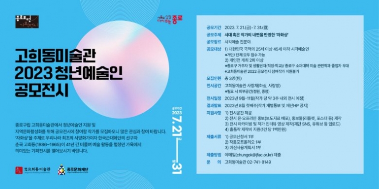 [종로문화재단] 고희동미술관 <2023 청년예술인 공모전시> 참여작가 모집 공고