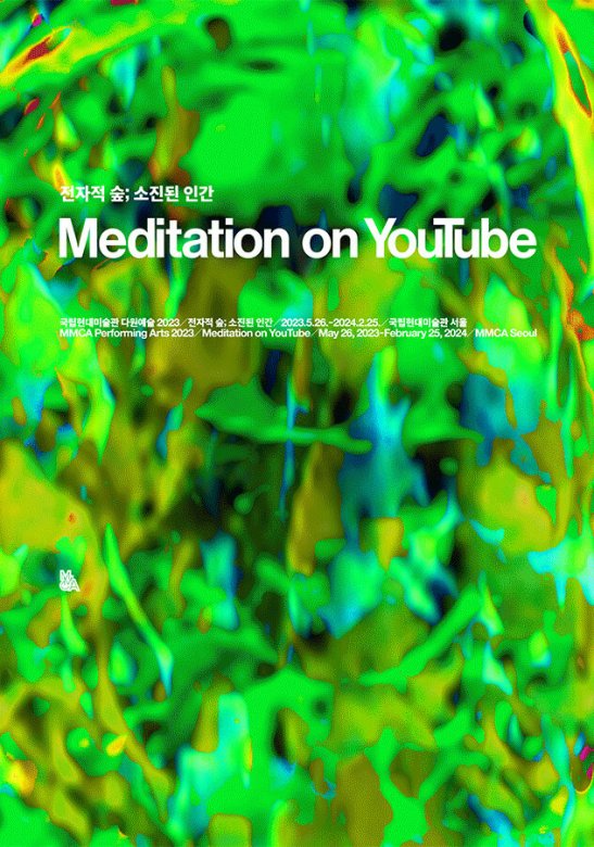 전자적 숲; 소진된 인간