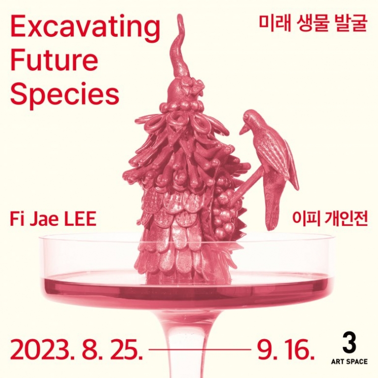 미래 생물 발굴 Excavating Future Species - 이피 개인전