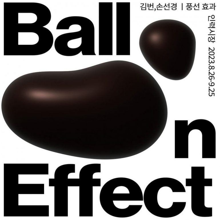 김번, 손선경: 풍선 효과 Balloon Effect