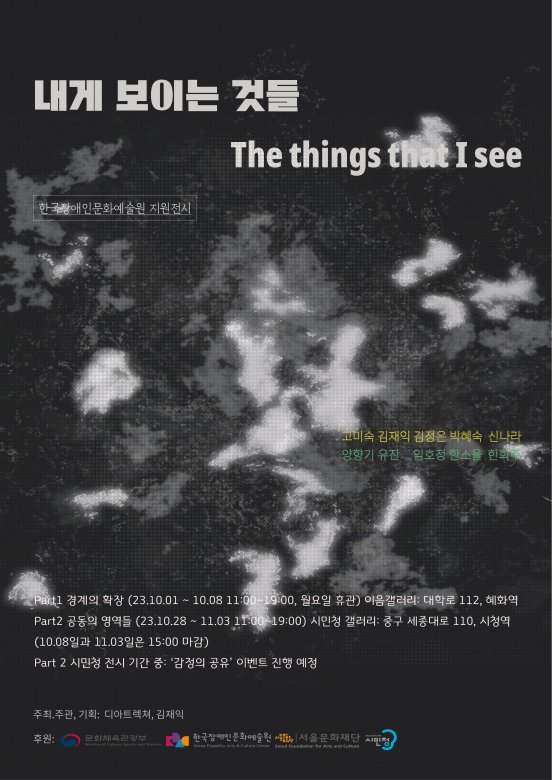 내게 보이는 것들 The things that I see