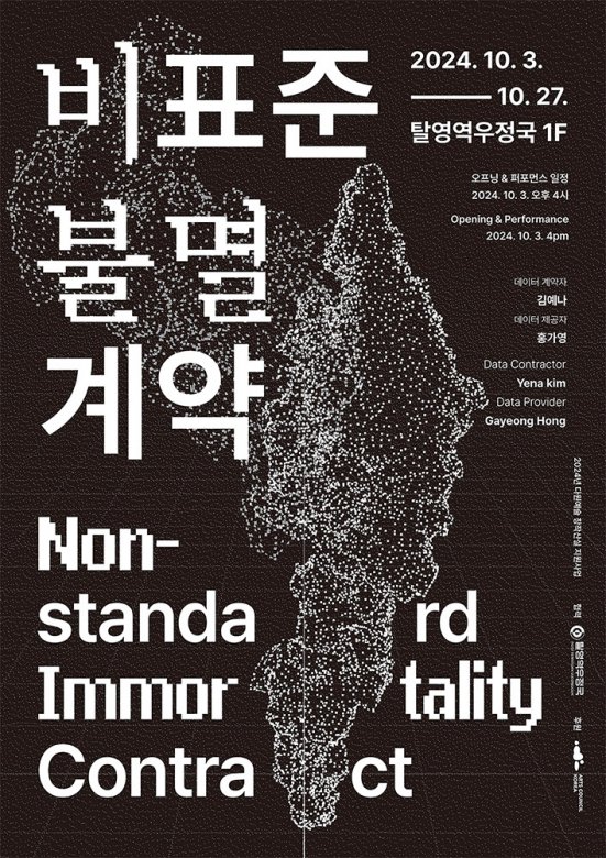 비표준 불멸 계약 Non-standard Immortality Contract