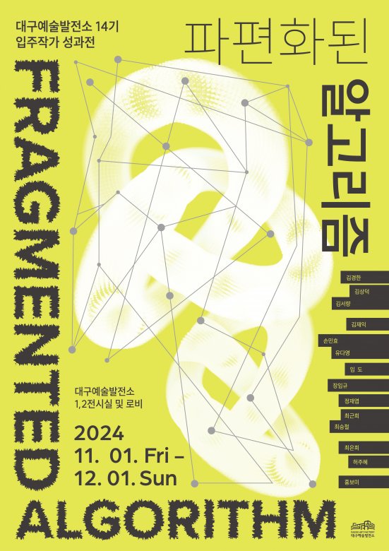 대구예술발전소 14기 입주작가 성과전 <파편화된 알고리즘>