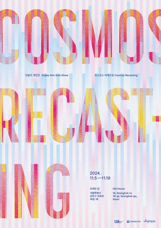 코스모스 리캐스팅 Cosmos Recasting