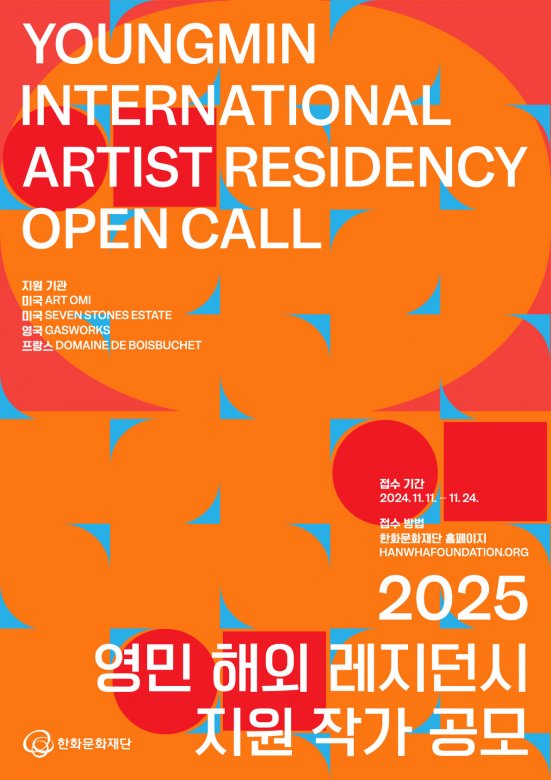 [한화문화재단] 2025 영민 해외 레지던시 지원 프로그램 공모 (11.11.~11.24.)