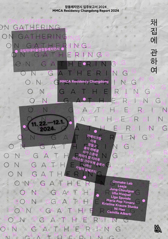 창동레지던시 입주보고서 2024: 채집에 관하여
