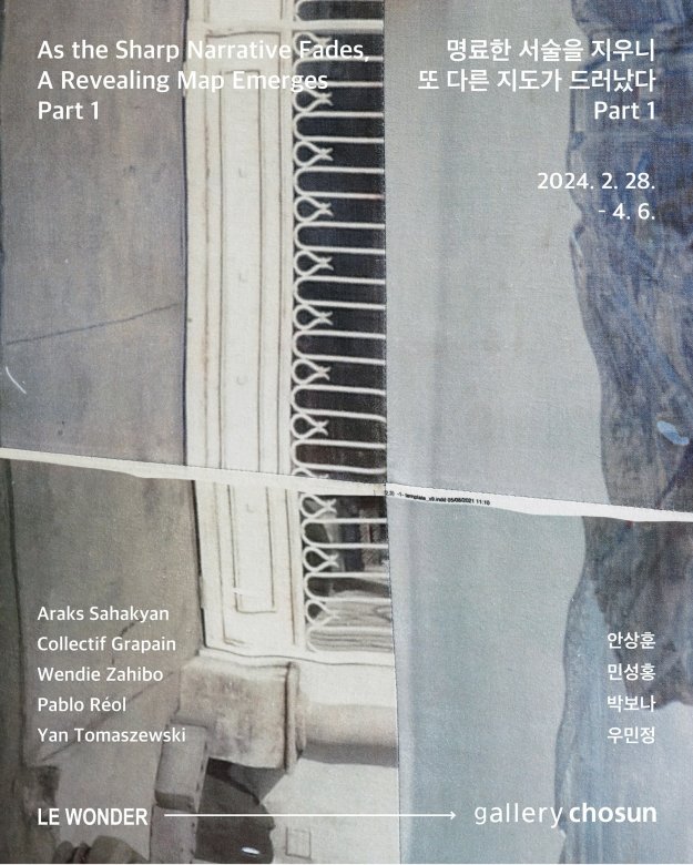 명료한 서술을 지우니 또다른 지도가 드러났다(Part 1) As the Sharp Narrative Fades, A Revealing Map Emerges (Part1)