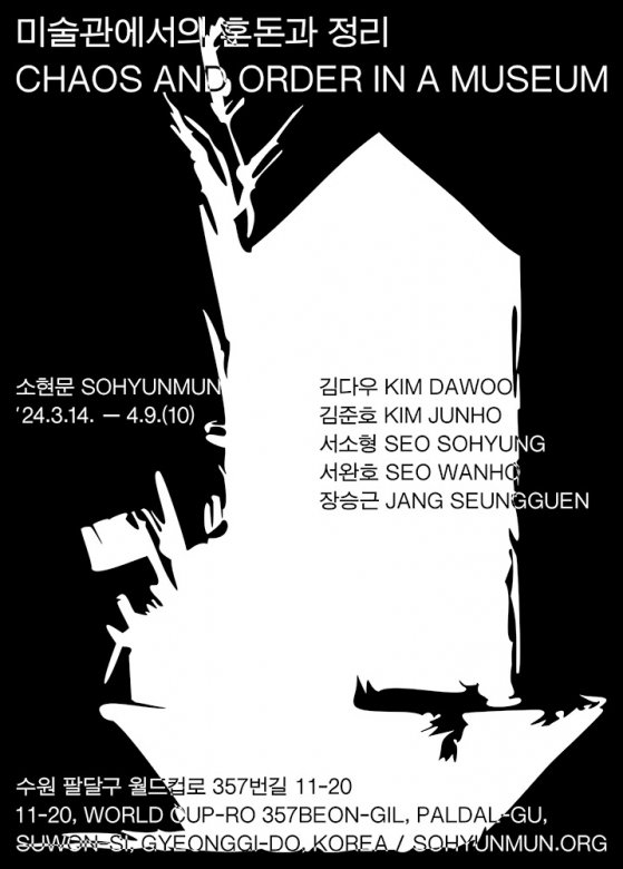 미술관에서의 혼돈과 정리