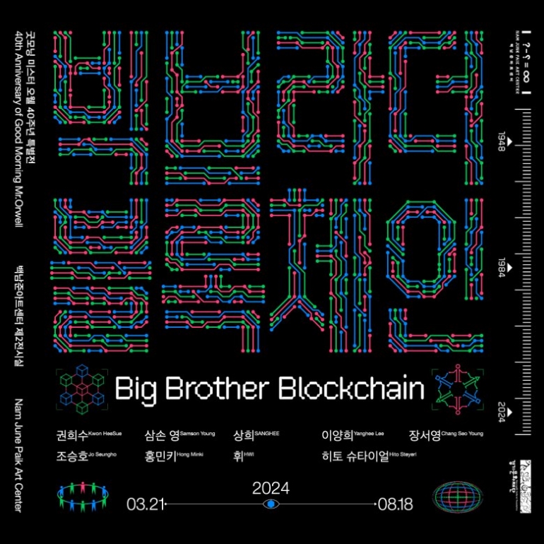 빅브라더 블록체인 Big Brother BlockChain