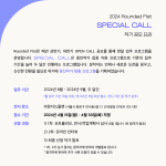 2024 라운디드 플랫 <Special Call> 작가 공모