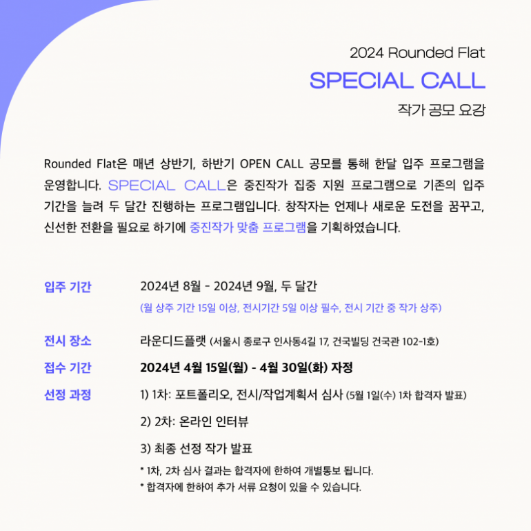 2024 라운디드 플랫 <Special Call> 작가 공모