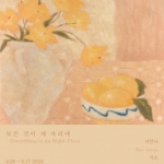 서안나, 키츠 [모든 것이 제 자리에 : Everything in its Right Place]