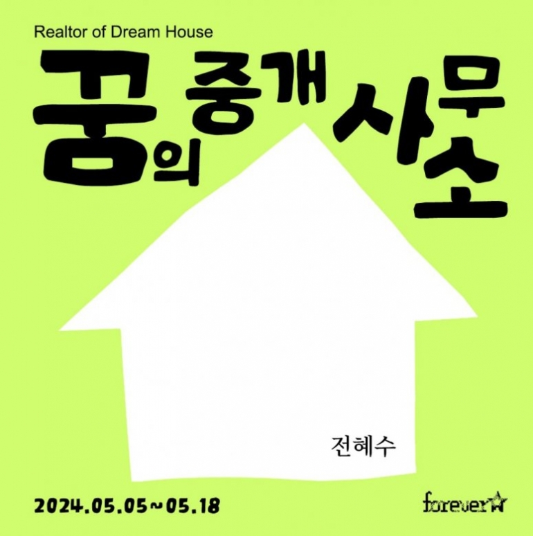꿈의 중개사무소 Realtor of Dream House