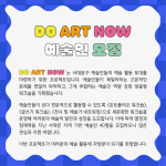  서대문 예술인 역량강화 프로젝트 <DO ART NOW> 예술인 모집