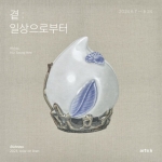 하지훈 x 허승희 x 박서희 <곁: 일상으로부터>