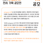  <작가 부문> 2025 artspcae LAF 전시 기획 공모전