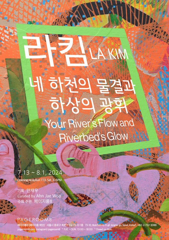 라킴: 네 하천의 물결과 하상의 광휘 Your River’s Flow and Riverbed’s Glow