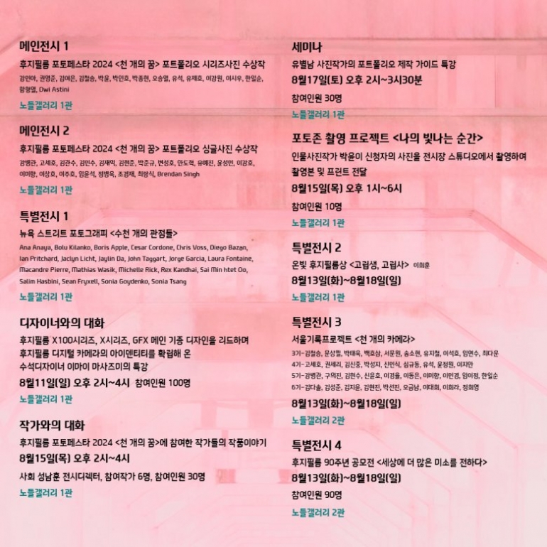 후지필름 포토페스트 2024 - 천 개의 꿈