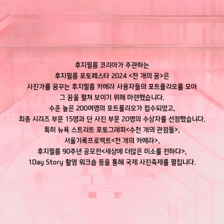 후지필름 포토페스트 2024 - 천 개의 꿈