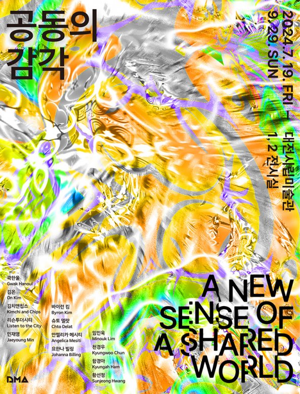 공동의 감각 a new sense of the shared world