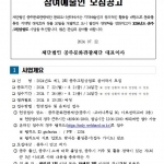 공주 문화관광재단, 2024 제1(8월), 2회(9월) 공주그림상점로 참여예술인 모집공고