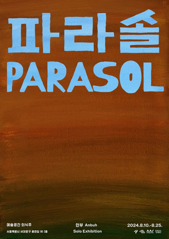 안부 개인전: 파라솔