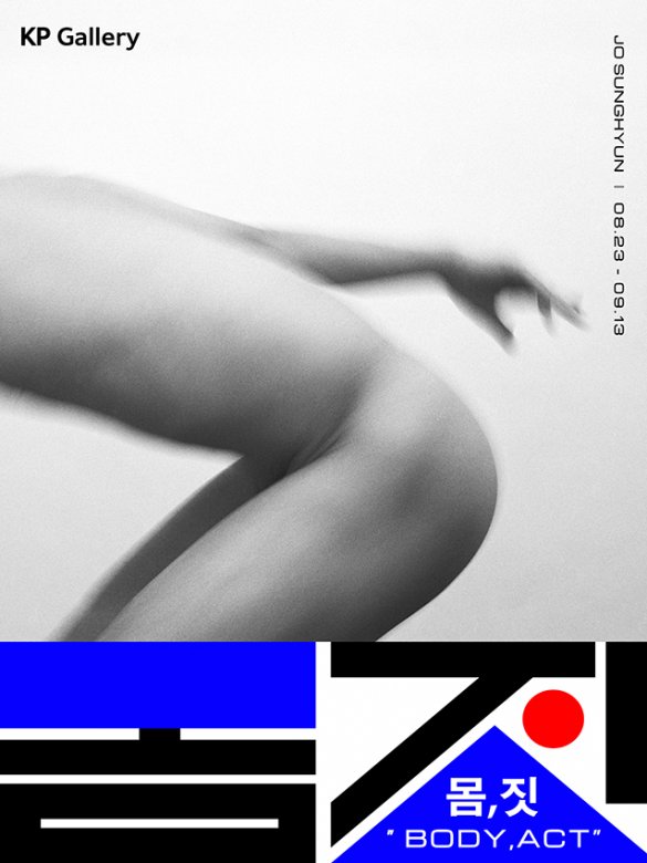 조성현 사진전: 몸, 짓