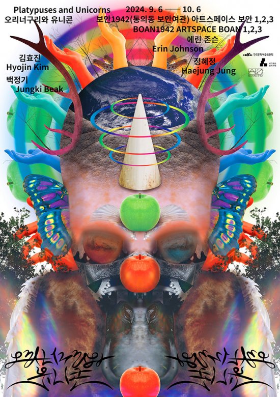 오리너구리와 유니콘 Platypuses and Unicorns