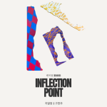 《변곡점 變曲點 : INFLECTION POINT》