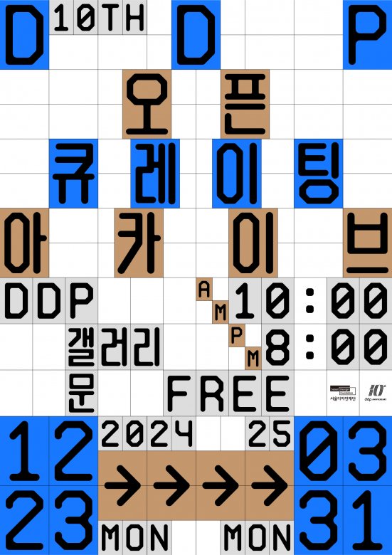 DDP 10주년 기념 오픈큐레이팅 아카이브 기획전