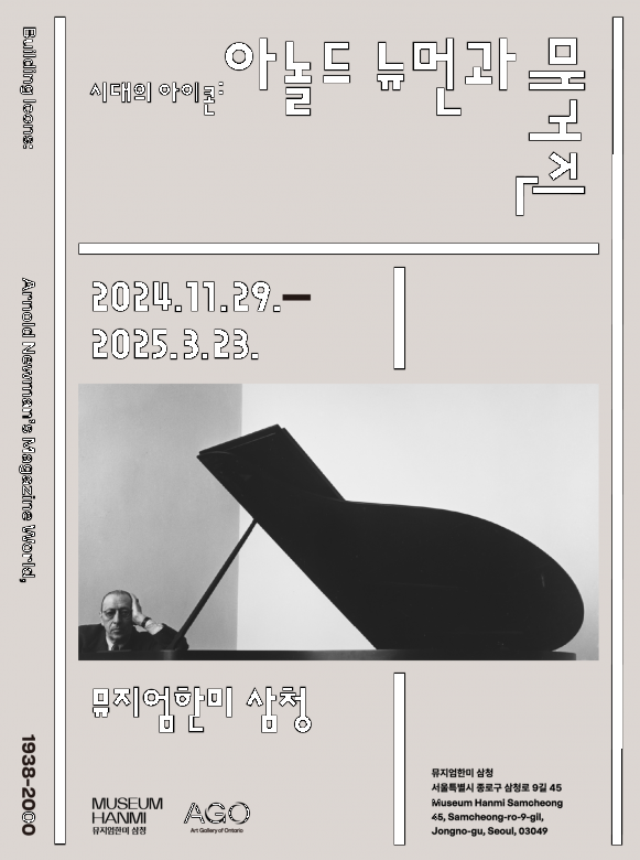 시대의 아이콘: 아놀드 뉴먼과 매거진, 1938-2000