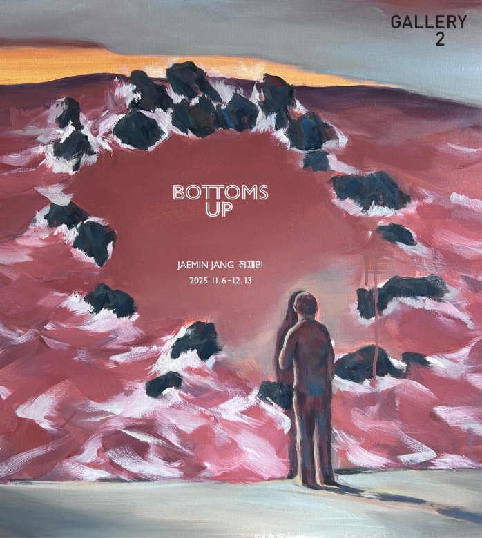 장재민 개인전: Bottoms Up