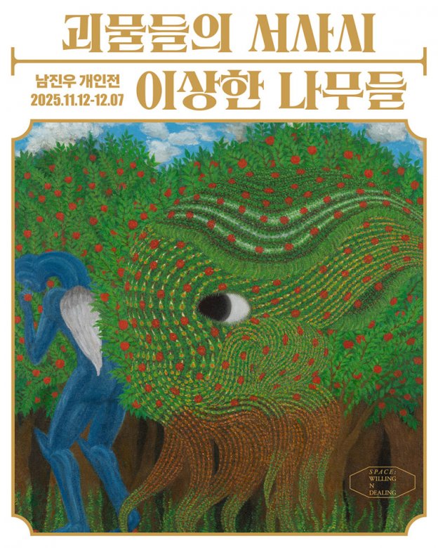 남진우 개인전 - 괴물들의 서사시 : 이상한 나무들