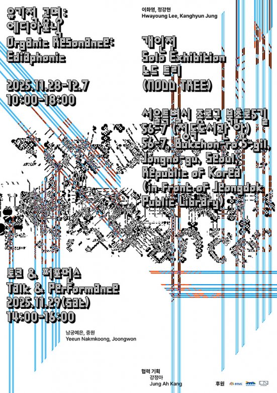 노드 트리 개인전 - 유기적 공명: 에디아포닉
