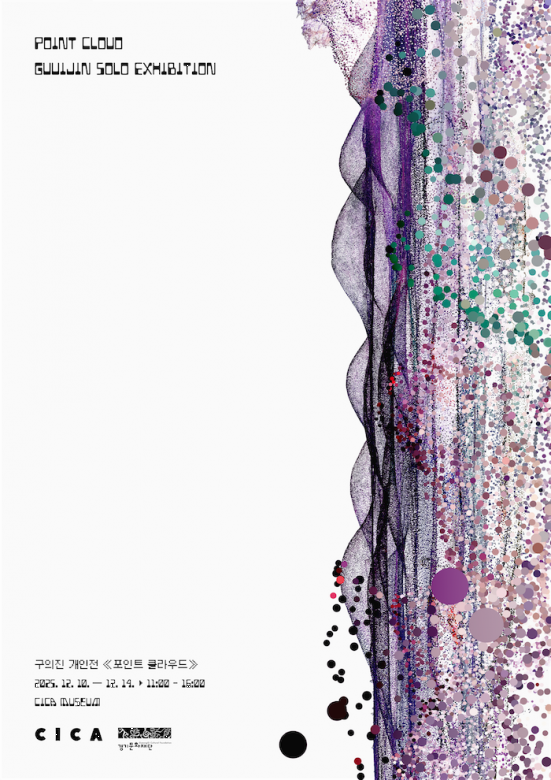 구의진 개인전 《Point Cloud》  