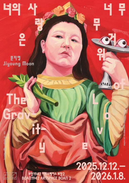 문지영 개인전: 너의 사랑은 너무 무거워 Jiyoung Moon: The Gravity of Love