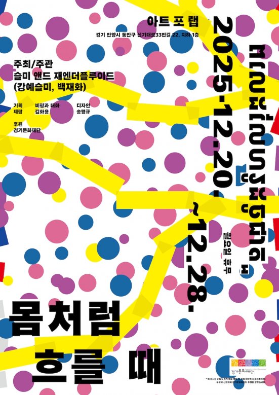 《몸처럼 흐를 때》 슬미 앤드 재엔더플루이드 개인전