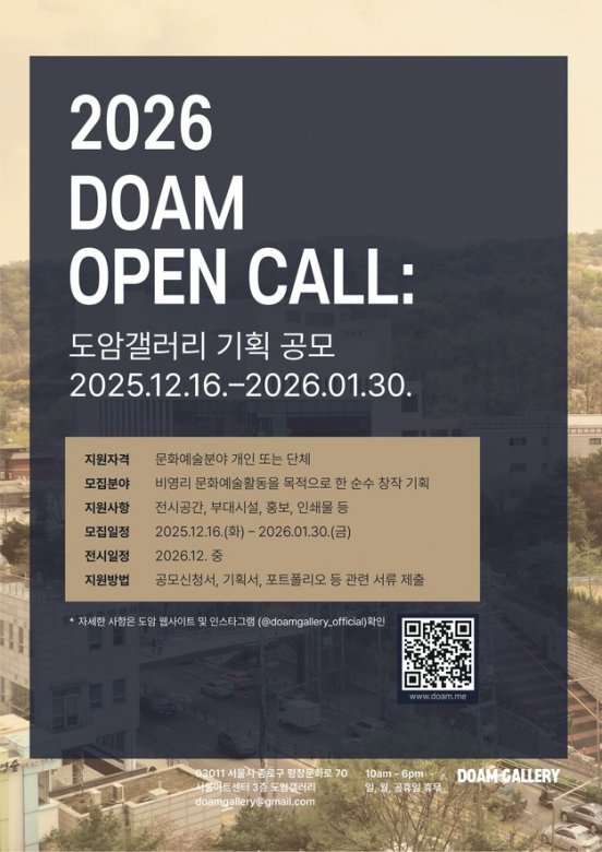 2026 DOAM OPEN CALL: 도암갤러리 기획 공모