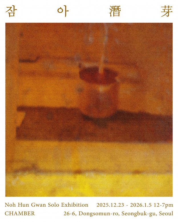  《잠 아 潛芽》 