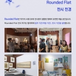 2025 Rounded Flat <Open Call 5기> 작가 공모